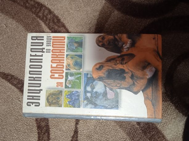 книга энциклопедия по уходу за собаками