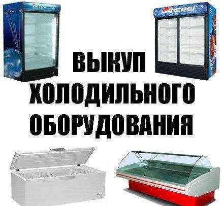 Выкуп холодильного оборудования Викуп холодильного обладнання