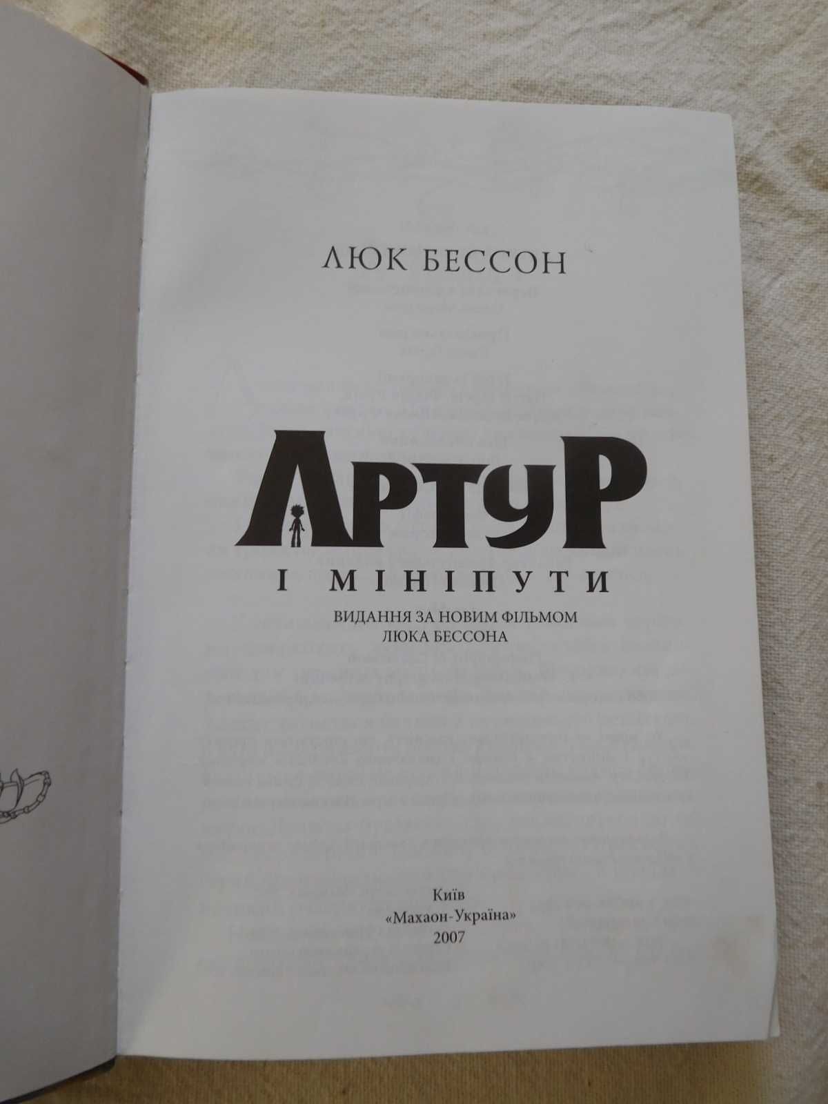 Люк Бессон Артур і мініпути книга