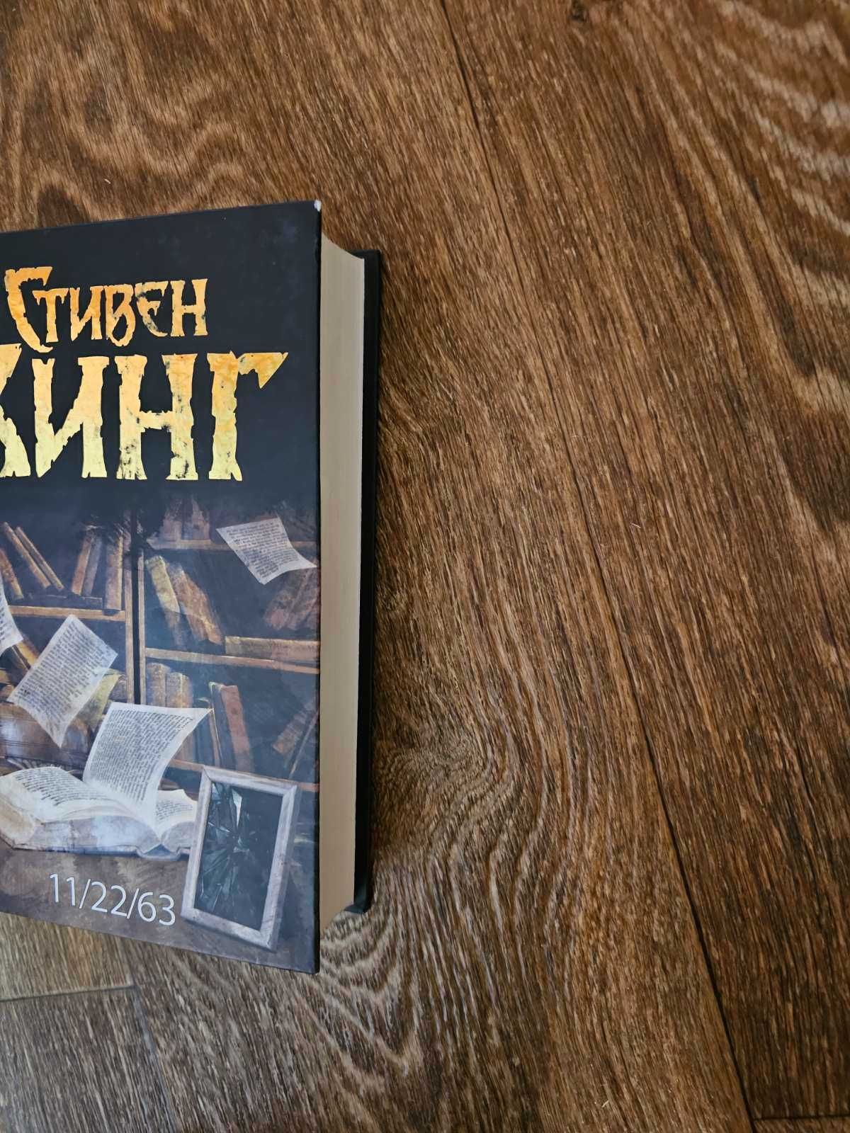 Стивен Кинг. 11/22/63. Под куполом. Серия: Темная башня