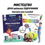 Мистецтво - Підручники 5, 6, 7, 8 класи - НУШ. Друк. Знижки на опт