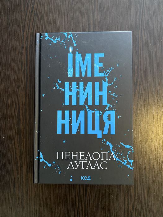 Книга Іменинниця