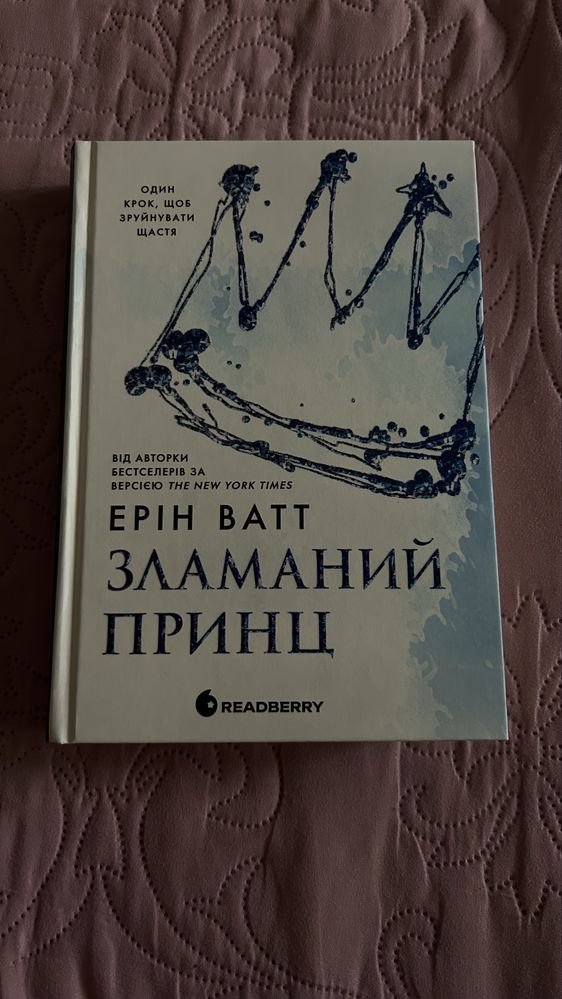 Зламаний принц. Ерін Ватт