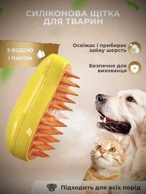 Парова щітка для котів/собак