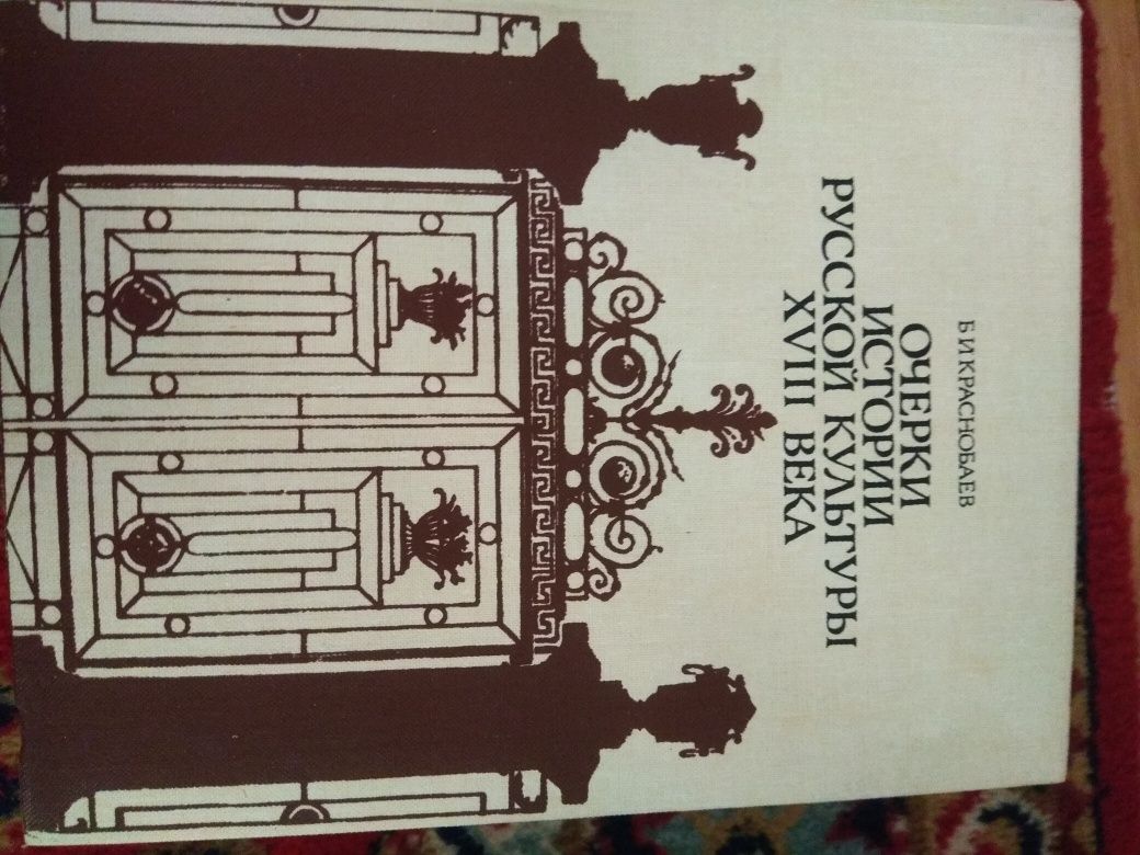 Краснобаев Б.Очерки истории русской культуры 18 в.М,1987.