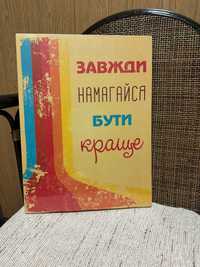 Картина інтер'єрна мотиваційна Завжди намагайся бути краще