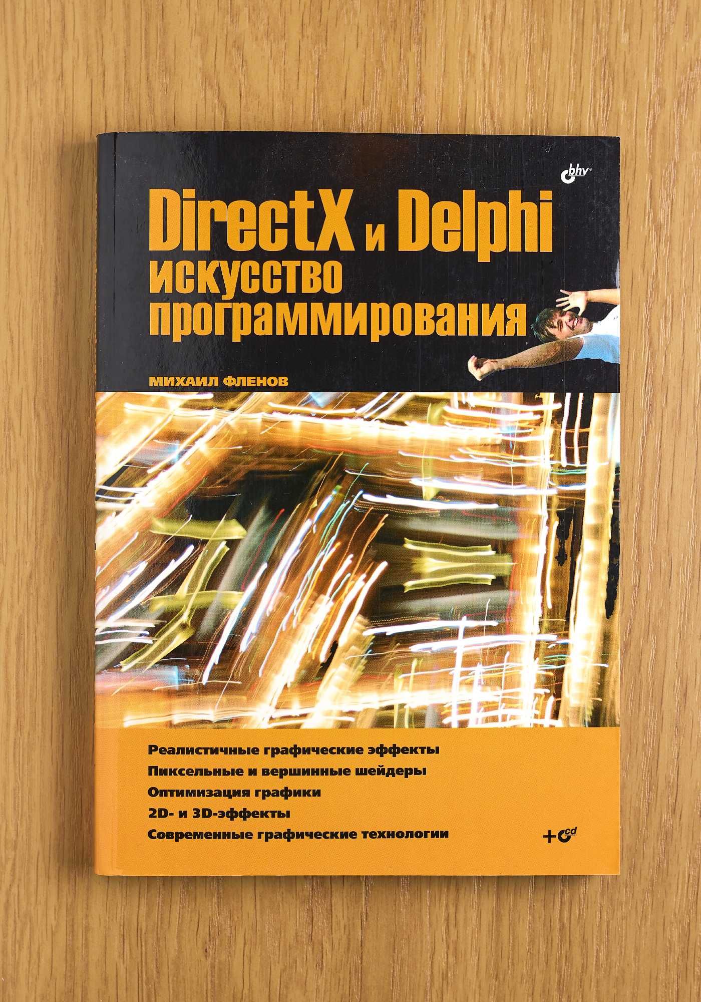 Книга "DirectX и Delphi. Искусство программирования"