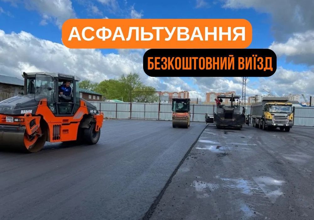 Асфальтувания та Благоустройство
