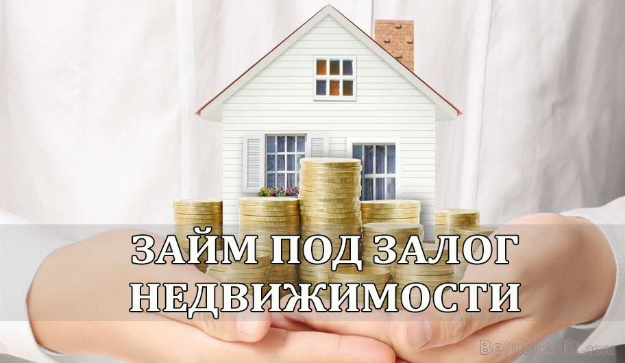 Кредит, деньги в долг под залог от частного инвестора