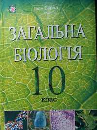 Загальна Біологія 10 клас Іван Барна