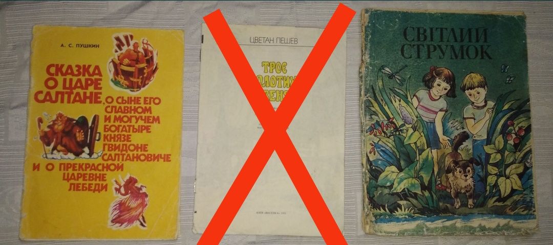 Дитячі книги часів СССР ,та сучасні видання