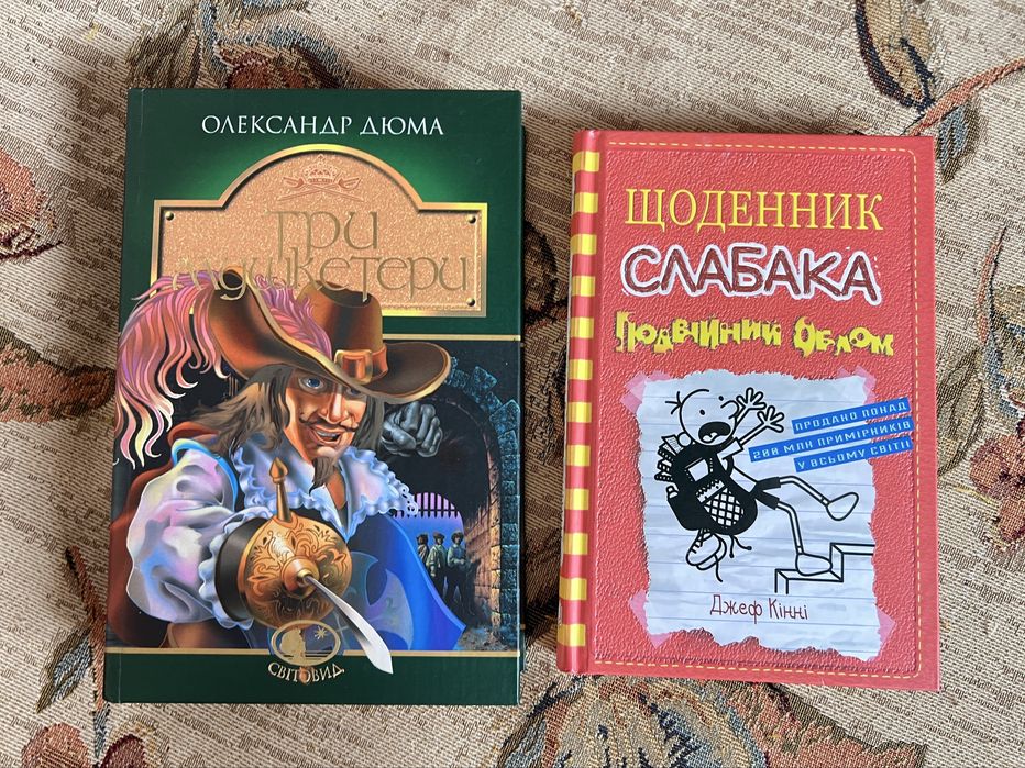 3 мушкетери та щоденник слабака лотом