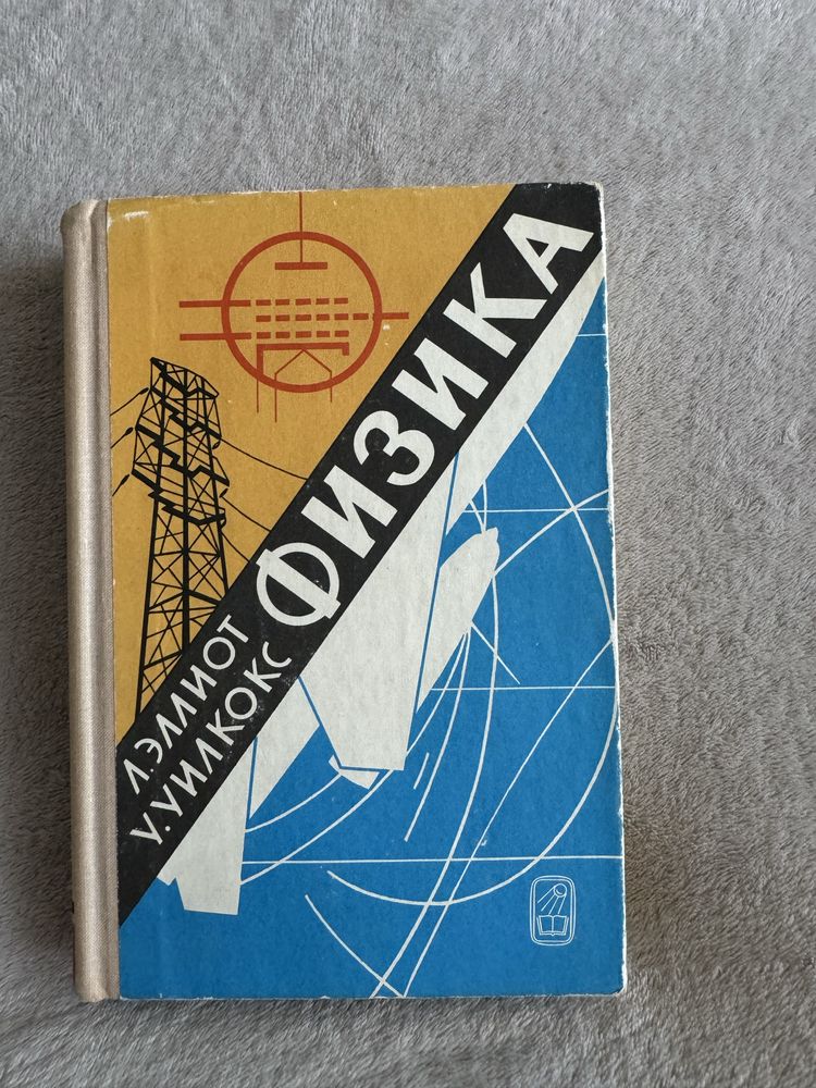 Л.Эллиот У.Уилкокс книга «Физика»