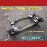 Ремонт супорта(реставрация) суппорта,колодки,проточка дисков,СТО