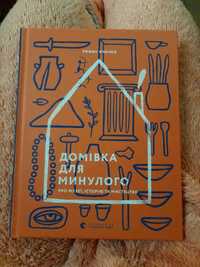 Домівка для минулого, дитяча книжка, Роман Клочко