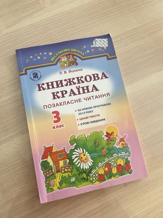 Підручник позакласне читання 3 клас