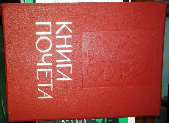 Книга почёта ВЦСПС Профиздат 50-60 год.