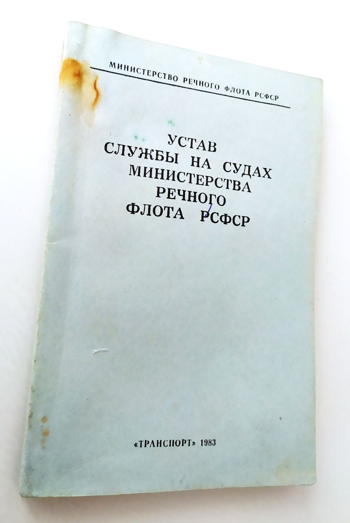 РЕЧФЛОТ УСТАВ службы на судах речного флота боцман судовождение
