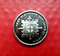 Продам Українську колекційну монету 10 гривень Сили підтримки ЗСУ-завж