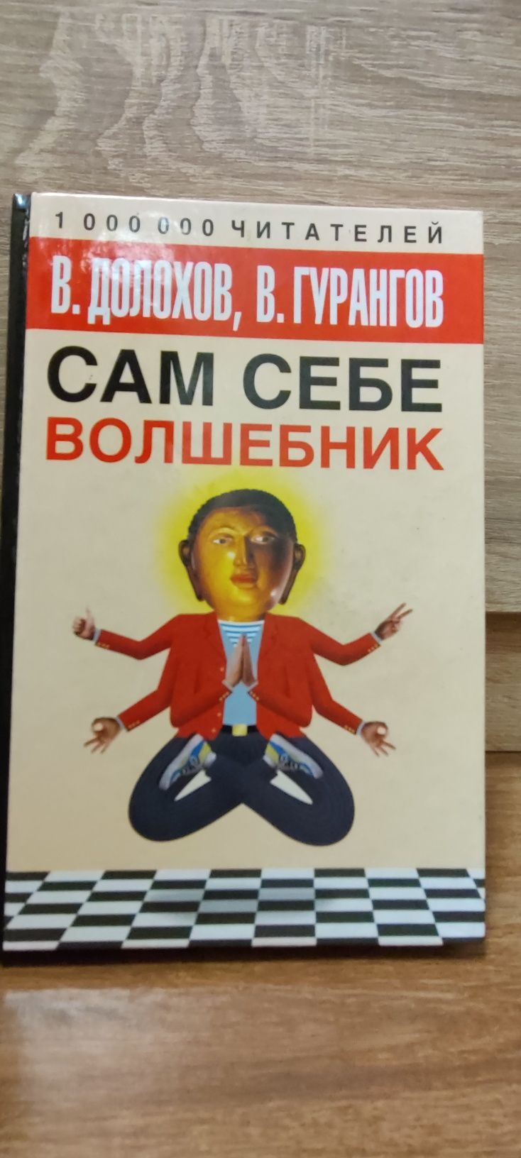 Сам себе волшебник