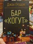 Джон Грішем Бар "Когут" детектив