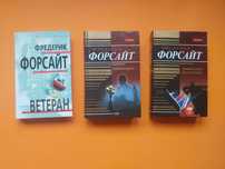 Фредерик Форсайт - Ветеран, Обманщик, Дьявольская Альтернатива
