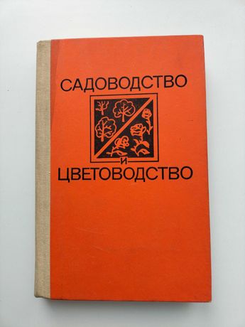 Садоводство и цветоводство