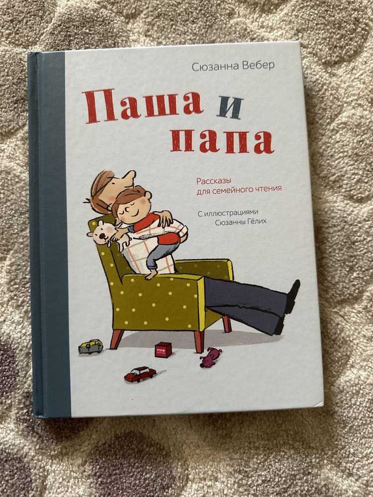Рускоязычная книга Паша и папа