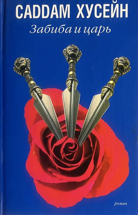 Саддам Хуссейн. Забиба и царь