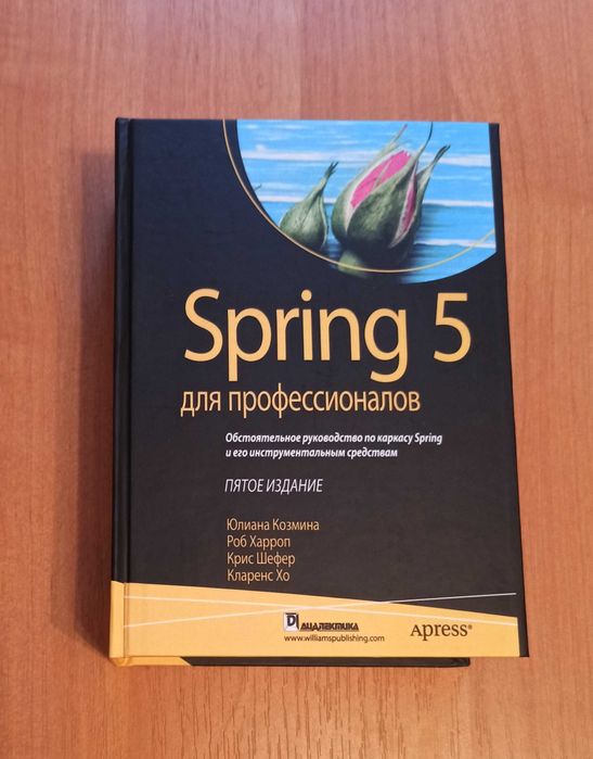Spring 5 для профессионалов. Пятое издание. Козмина, Харроп, Шефер, Хо