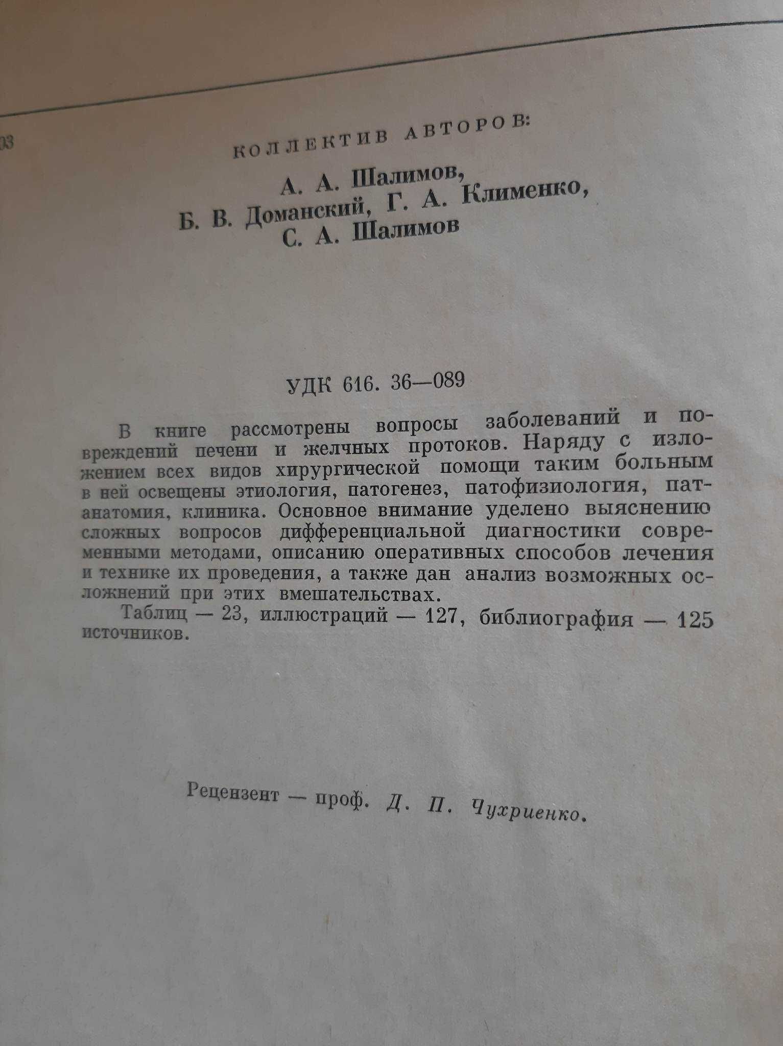 Хирургия печени и желчных протоков. Под ред. А.А. Шалимова, 1975 г.