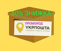 Безкоштовно безплатно промокод -50% знижка на доставку укрпочта