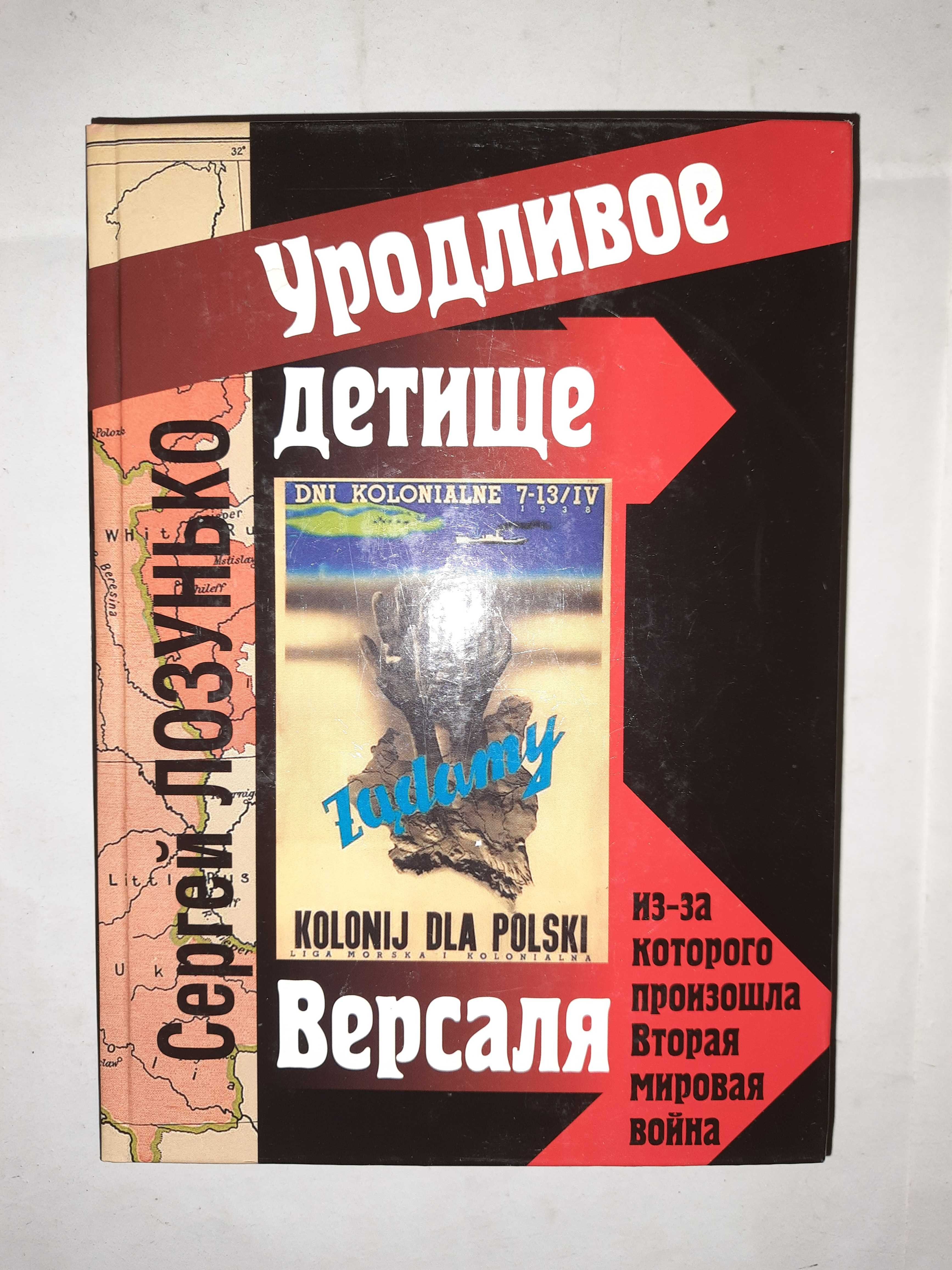 Лозунько С. "Уродливое детище Версаля".