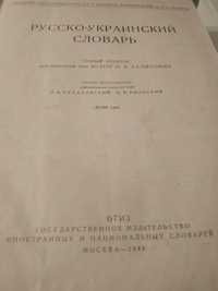 Русско_украинский словарь ,1948 год