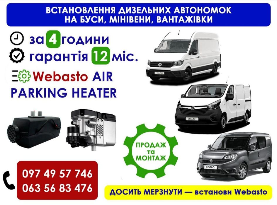 Вебасто Ебершпехер Монтаж Ремонт Автономки