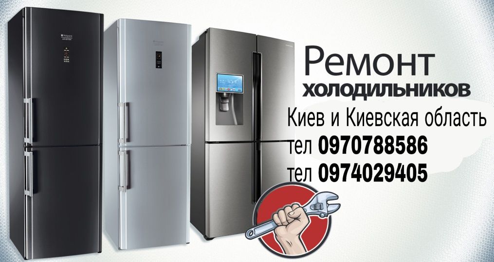 Ремонт холодильников бойлеров стиральных машин Киев