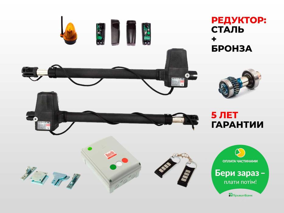 Автоматика для воріт розпашних, Комплект автоматики розпашних воріт