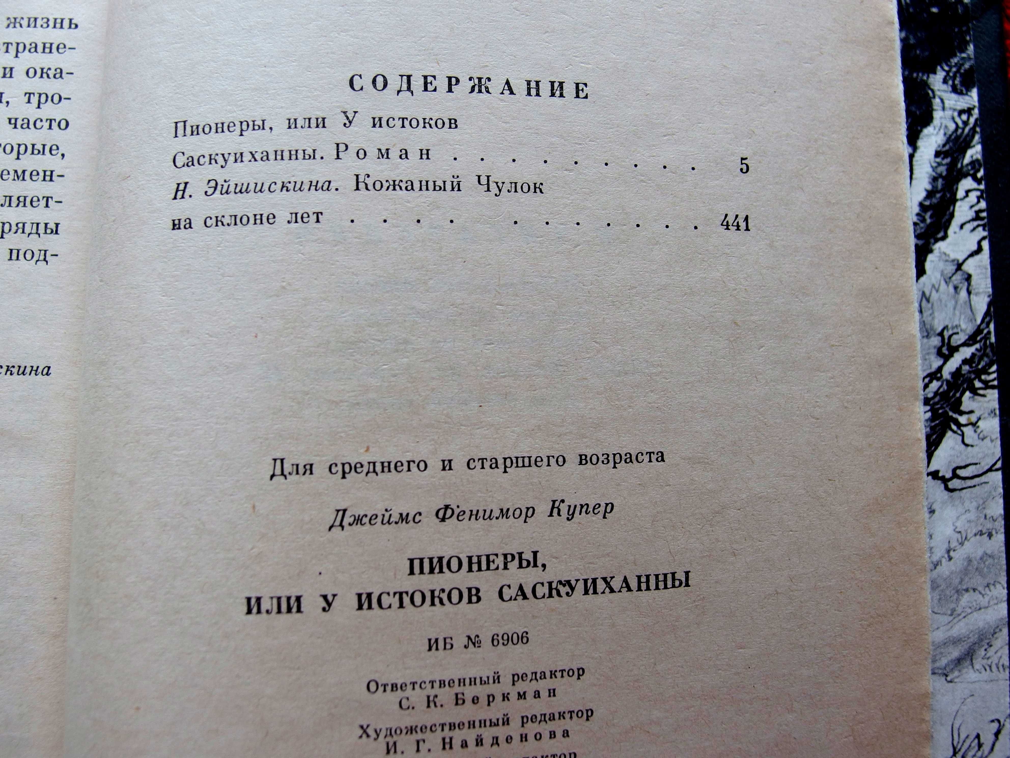 Ф.Купер  «Пионеры, или у истоков Саскуиханны»