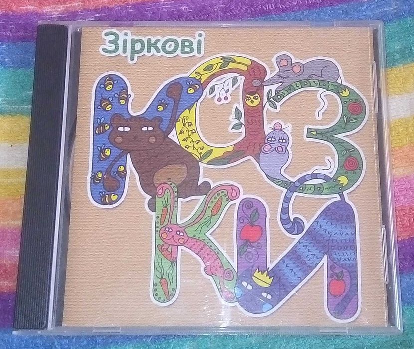 Аудио CD диск ЗІРКОВІ КАЗКИ Казки для дітей (2010)