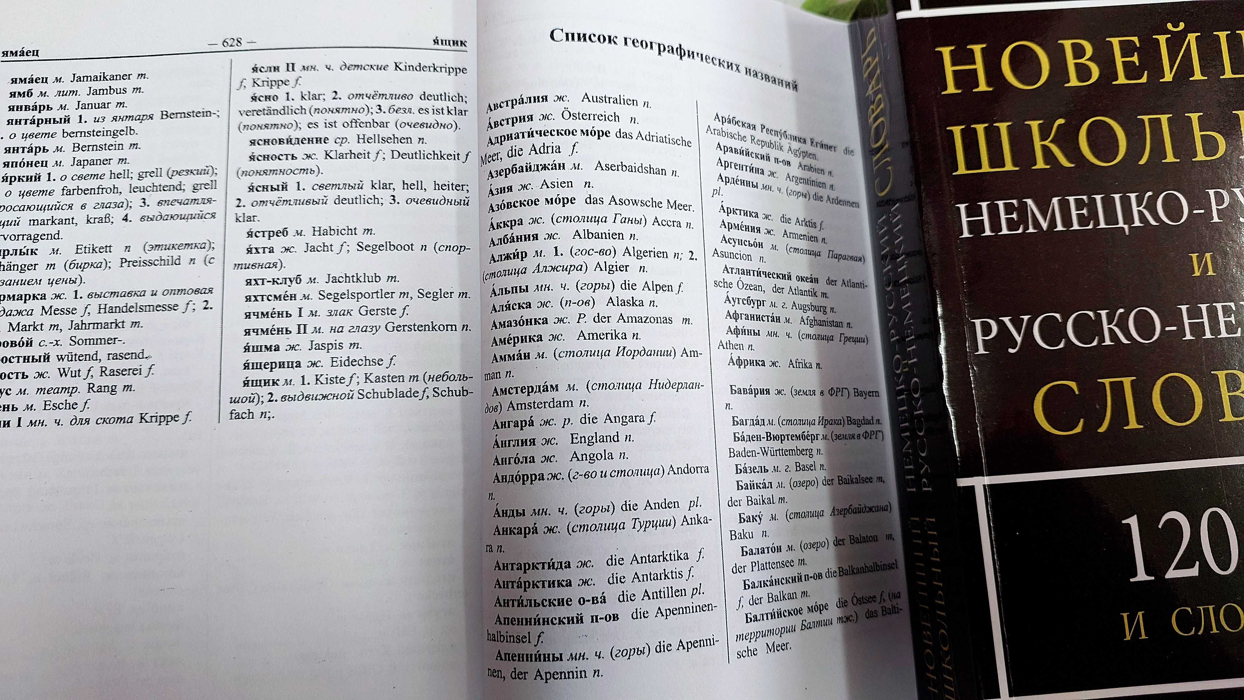 Немецко русский и русско немецкий словарь на 120 тыс с новой лексикой