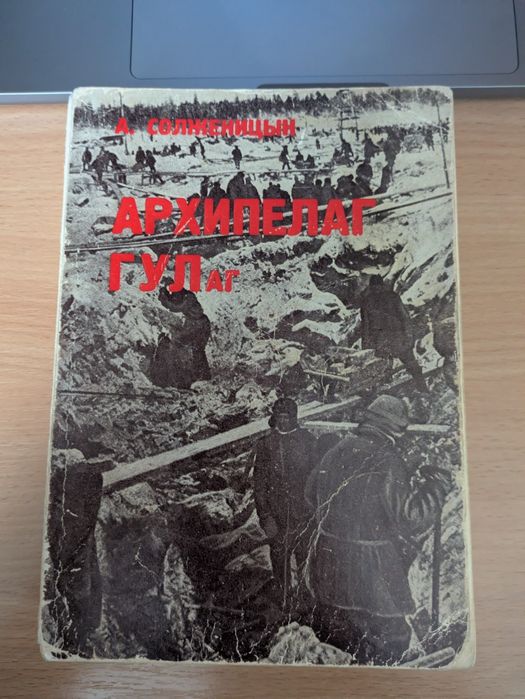 Архипелаг ГУЛаг YMCA-PRESS 3-4 том 1974