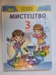 Л. Масол.  "Мистецтво".  3 клас.