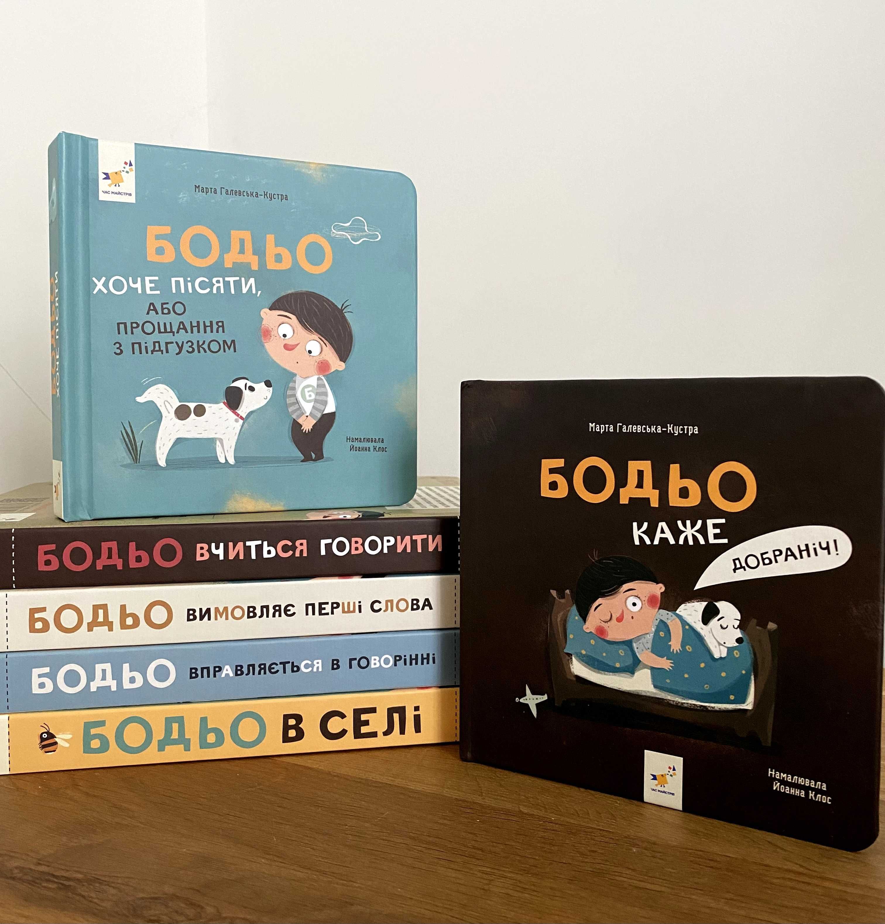 Бодьо вчиться говорити / Бодьо каже добраніч та інші книги з серії