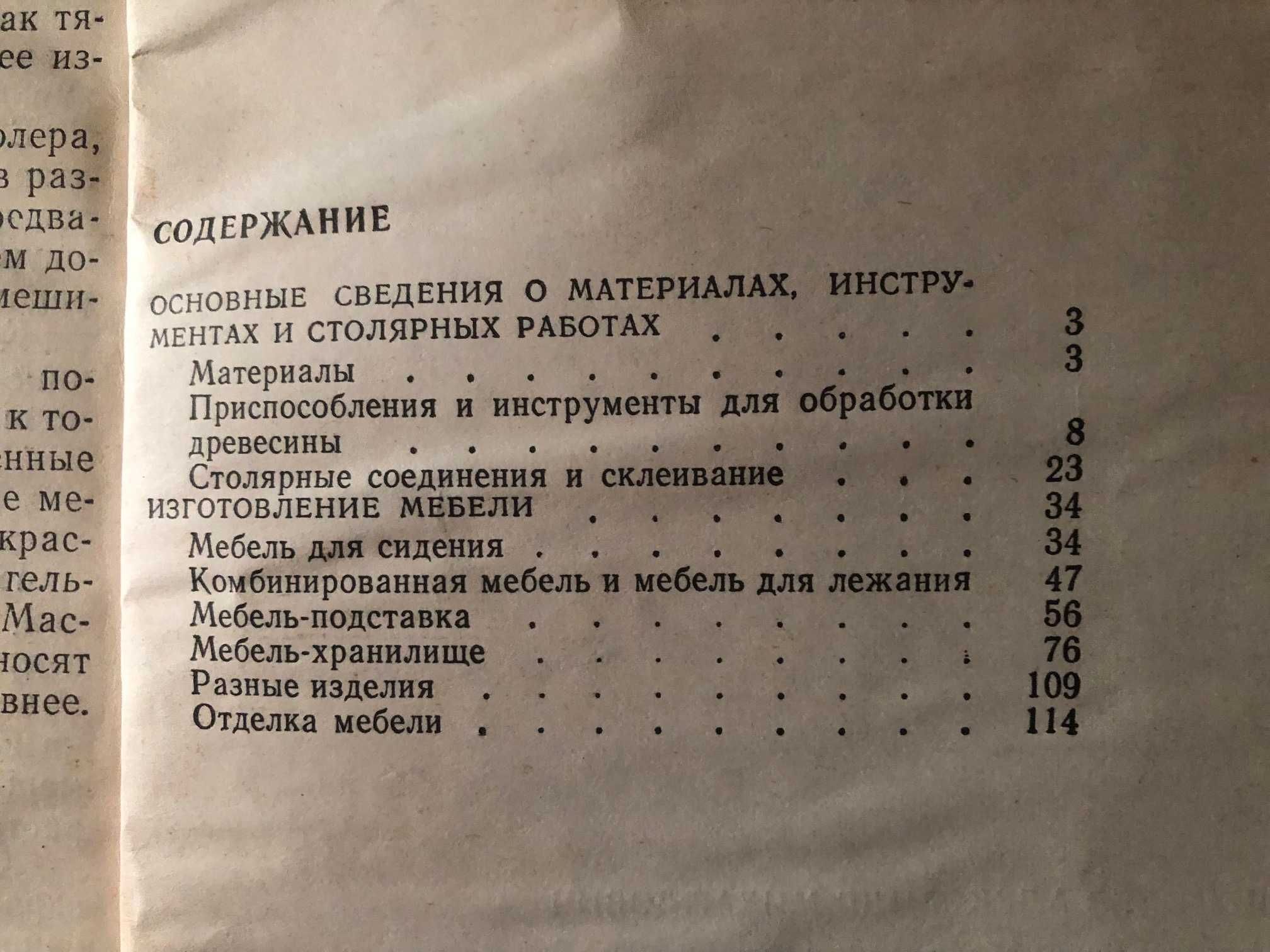 А.М. Шепелев «Изготовление мебели своими руками» 1977 год