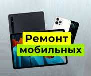 Ремонт телефонов, планшетов Apple iPhone Android