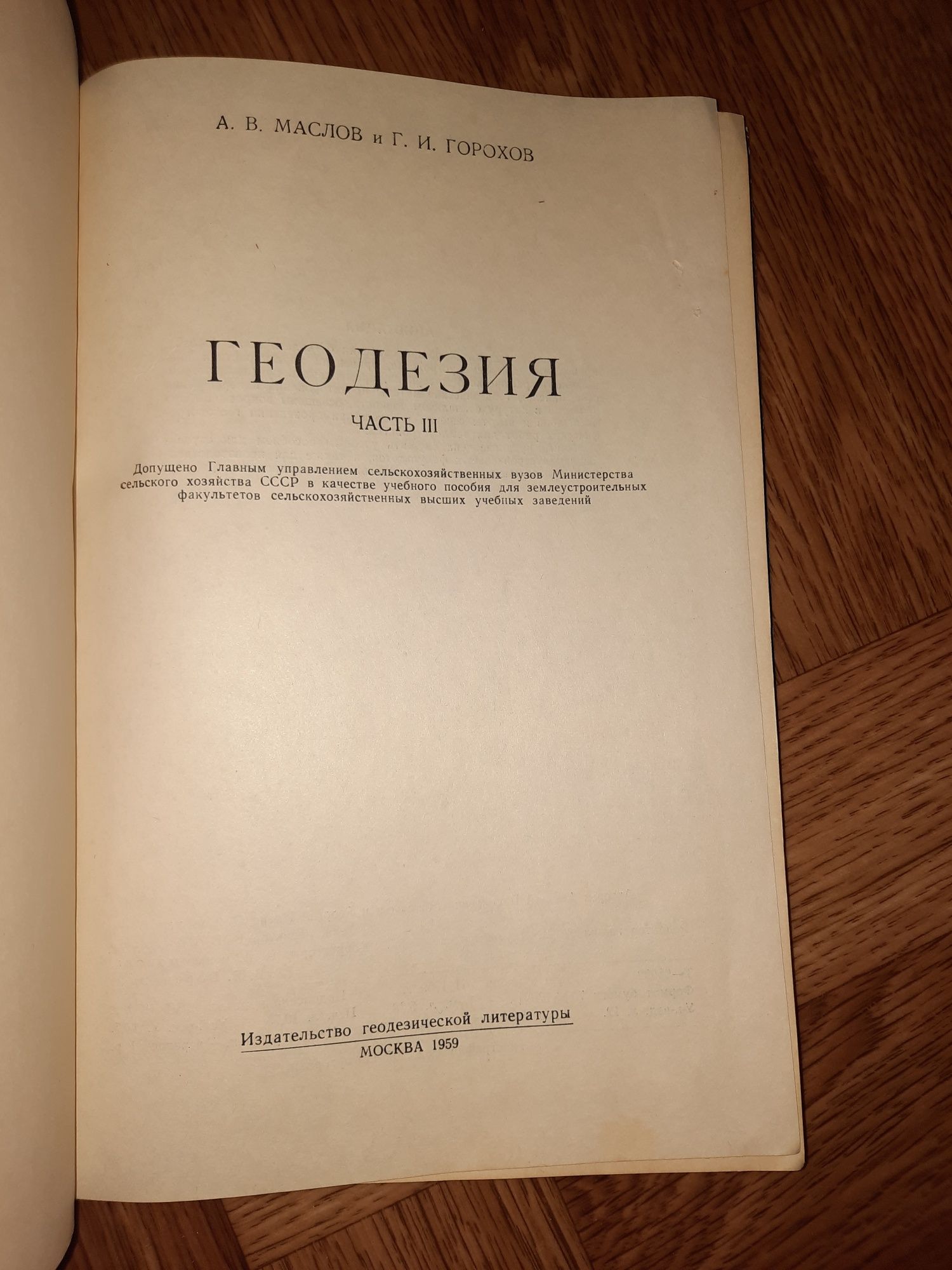 Геодезия 3 тома 1958 и 1959гг