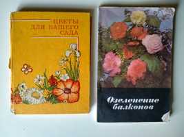Две книги. Цветы для нашего сада. Озеленение балкона.