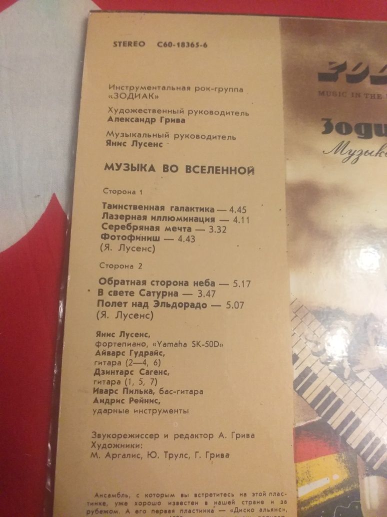 Зодиак Музыка во вселенной. 1982год.
