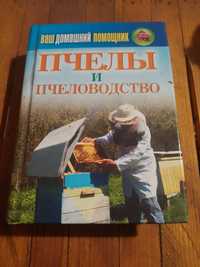 Книга "Пчелы и пчеловодство".