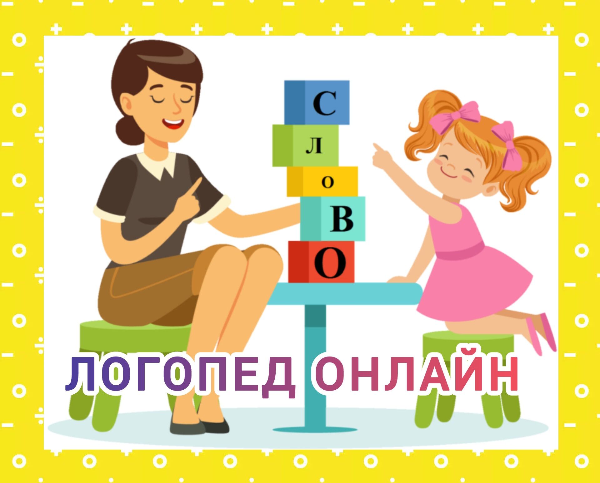 ЛОГОПЕД онлайн для дітей